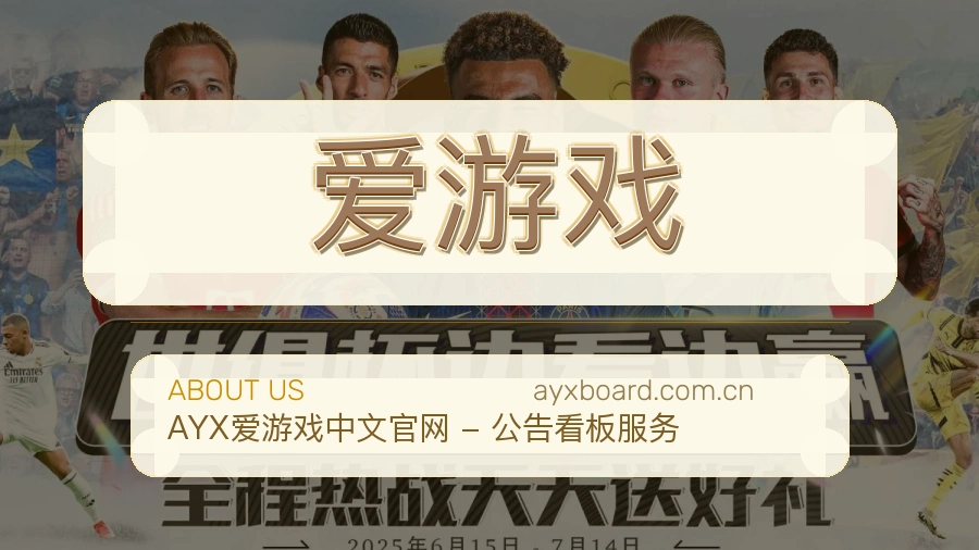 爱游戏关于我们