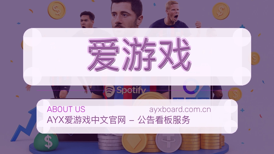 爱游戏品牌介绍